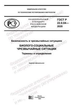 ГОСТ Р 22.0.04-2020