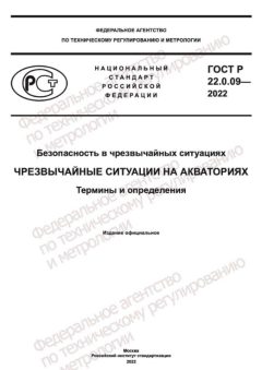 ГОСТ Р 22.0.09-2022