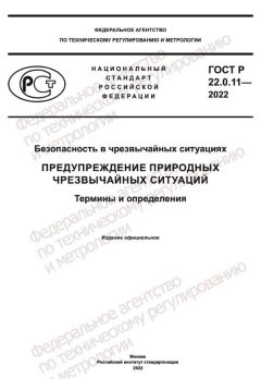ГОСТ Р 22.0.11-2022