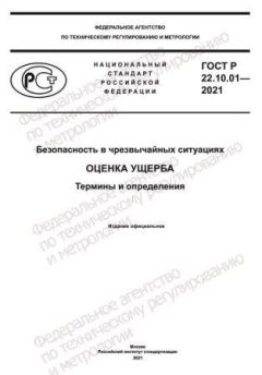 ГОСТ Р 22.10.01-2021