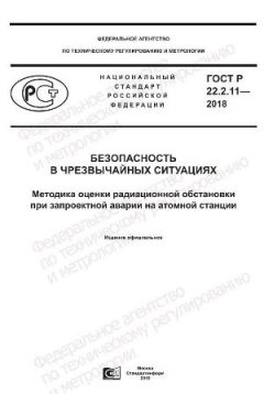 ГОСТ Р 22.2.11-2018