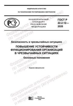 ГОСТ Р 22.2.12-2020