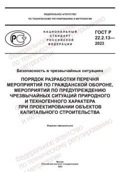 ГОСТ Р 22.2.13-2023