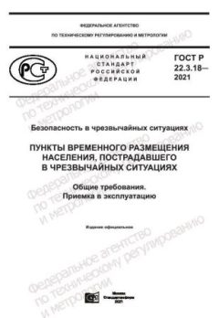 ГОСТ Р 22.3.18-2021