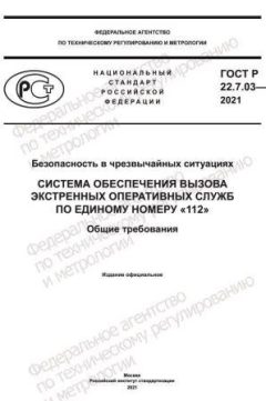 ГОСТ Р 22.7.03-2021