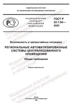 ГОСТ Р 22.7.04-2022
