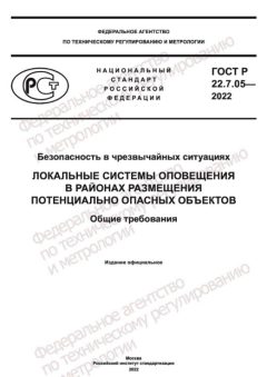 ГОСТ Р 22.7.05-2022