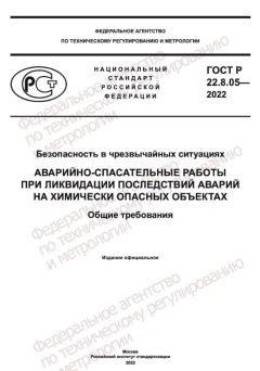 ГОСТ Р 22.8.05-2022