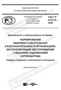 ГОСТ Р 22.8.10-2020