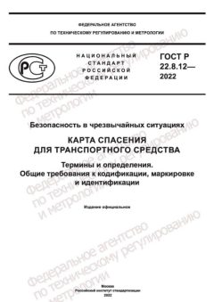 ГОСТ Р 22.8.12-2022