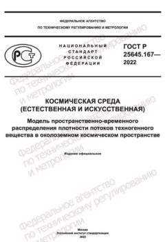 ГОСТ Р 25645.167-2022
