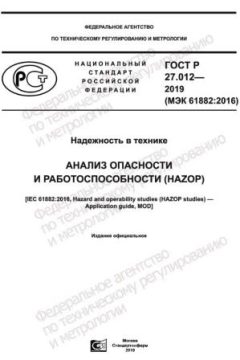 ГОСТ Р 27.012-2019