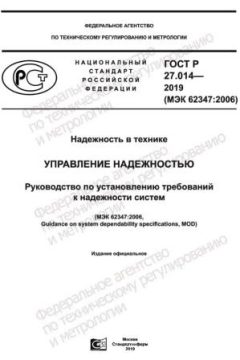 ГОСТ Р 27.014-2019