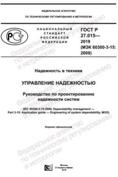 ГОСТ Р 27.015-2019