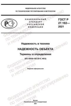 ГОСТ Р 27.102-2021