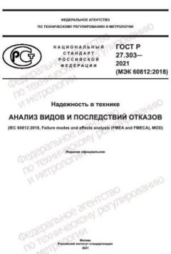 ГОСТ Р 27.303-2021