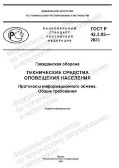 ГОСТ Р 42.3.05-2023