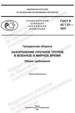 ГОСТ Р 42.7.01-2021