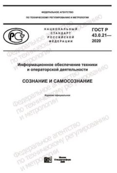 ГОСТ Р 43.0.21-2020