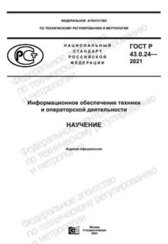 ГОСТ Р 43.0.24-2021
