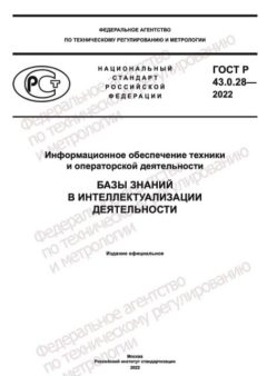 ГОСТ Р 43.0.28-2022