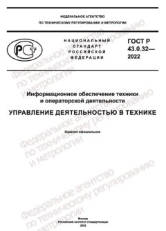 ГОСТ Р 43.0.32-2022