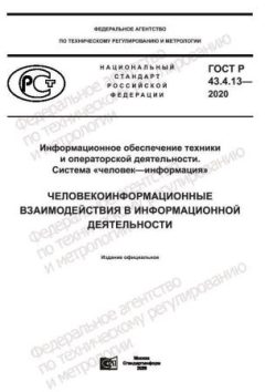 ГОСТ Р 43.4.13-2020