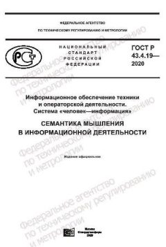 ГОСТ Р 43.4.19-2020