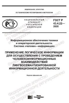 ГОСТ Р 43.4.22-2020