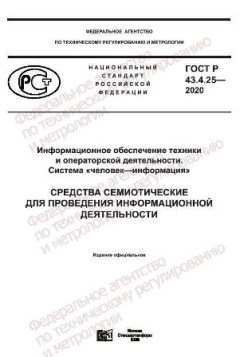 ГОСТ Р 43.4.25-2020