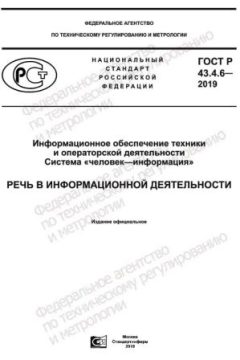 ГОСТ Р 43.4.6-2019