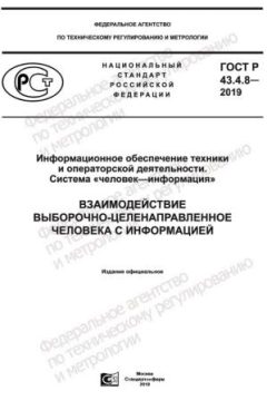 ГОСТ Р 43.4.8-2019