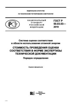 ГОСТ Р 50.03.03-2019