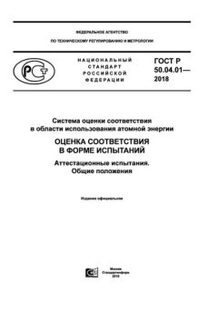 ГОСТ Р 50.04.01-2018