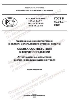 ГОСТ Р 50.04.07-2022