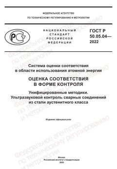 ГОСТ Р 50.05.04-2022
