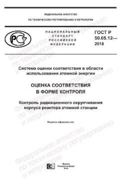 ГОСТ Р 50.05.12-2018