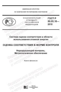 ГОСТ Р 50.05.16-2018