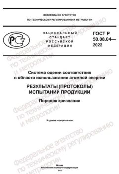 ГОСТ Р 50.08.04-2022