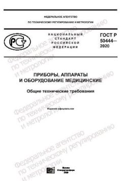 ГОСТ Р 50444-2020