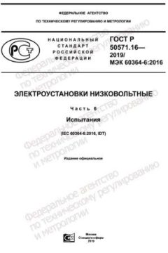ГОСТ Р 50571.16-2019