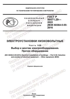 ГОСТ Р 50571.29-2022