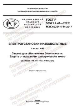 ГОСТ Р 50571.4.41-2022