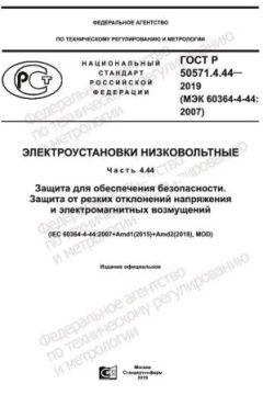 ГОСТ Р 50571.4.44-2019