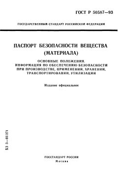 ГОСТ Р 50587-93