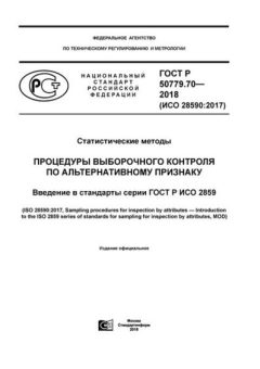 ГОСТ Р 50779.70-2018