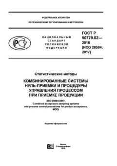 ГОСТ Р 50779.82-2018