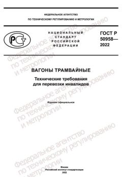 ГОСТ Р 50958-2022