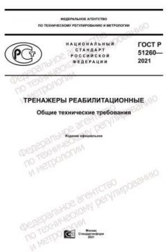 ГОСТ Р 51260-2021
