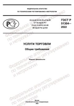 ГОСТ Р 51304-2022